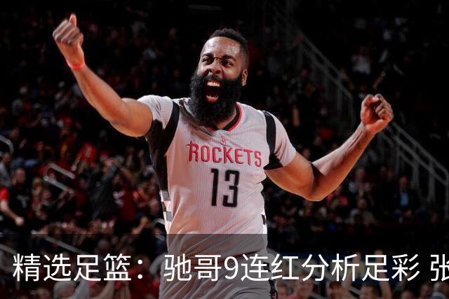精选足篮：驰哥9连红分析足彩 张志刚6连红冲击滚存