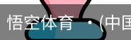 悟空体育